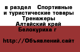  в раздел : Спортивные и туристические товары » Тренажеры . Алтайский край,Белокуриха г.